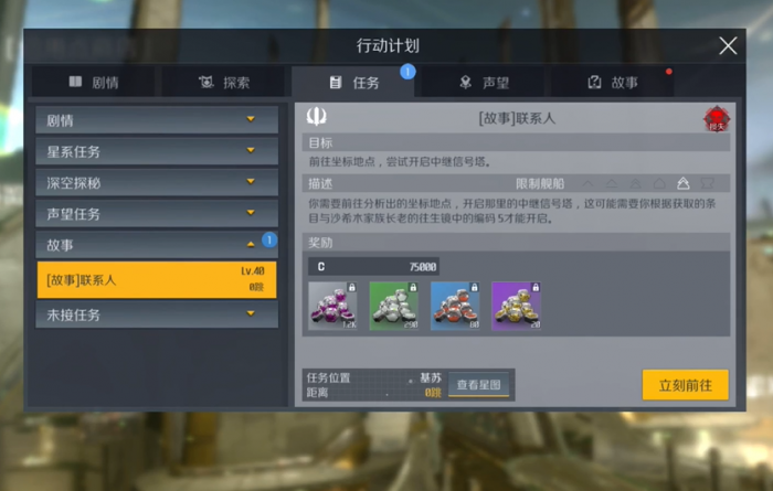 第二银河联系人故事任务1