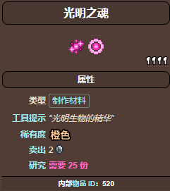 泰拉瑞亚哪些怪掉光明之魂1