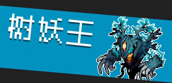 元气骑士树妖王该怎么打1