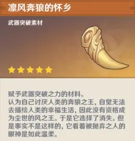 原神凛风奔狼系列材料怎么得1