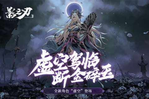 《影之刃3》魂技能搭配全攻略：打造最强战斗风格1