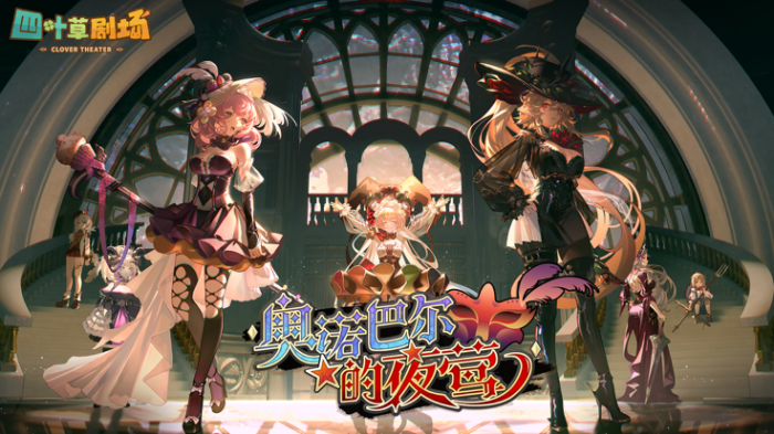 四叶草剧场联动演员长春技能全解析1