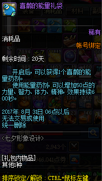 DNF喜鹊能量礼袋有何奖励2