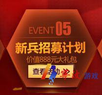 CF新兵招募计划开启时间及介绍1