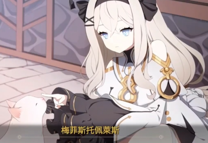 空灵诗篇梅菲斯托佩莱斯好感度攻略3