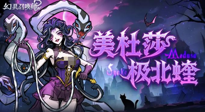 幻灵召唤师美杜莎1