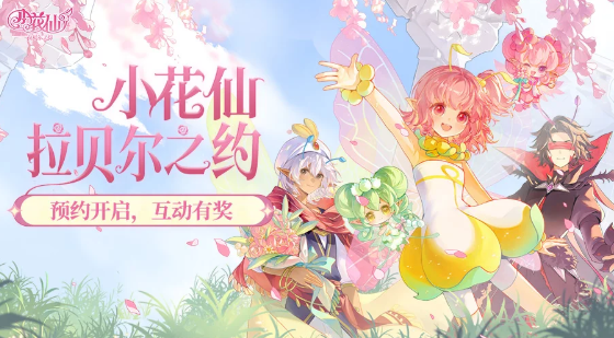 小花仙拉贝尔之约福利活动汇总3