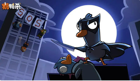 鹅鸭杀手游阵容搭配指南1