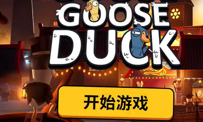 鹅鸭杀手游快速升级攻略1