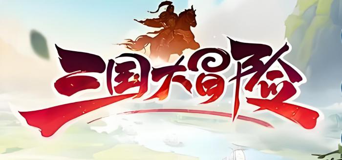 三国大冒险福利码大全1