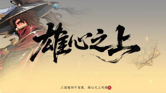 雄心之上是什么游戏1