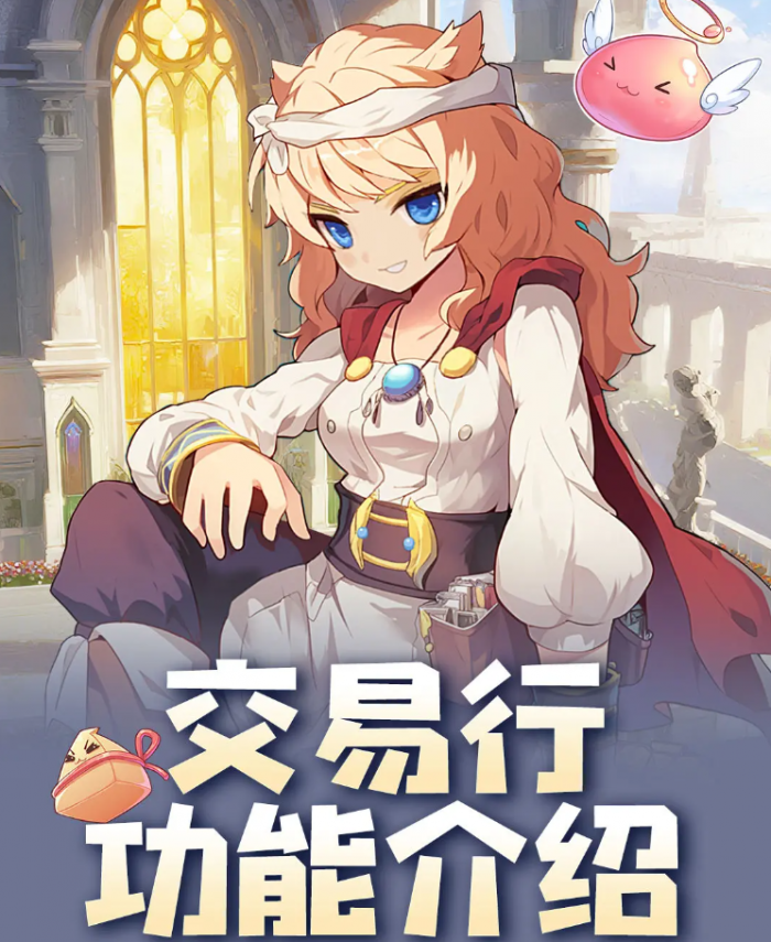 仙境传说之约定好的冒险交易行2