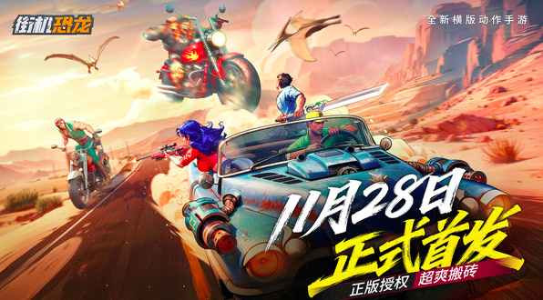 街机恐龙开服时间揭晓1