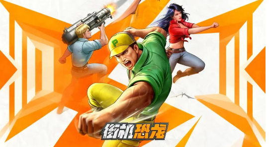 街机恐龙手游活动排期全解析1