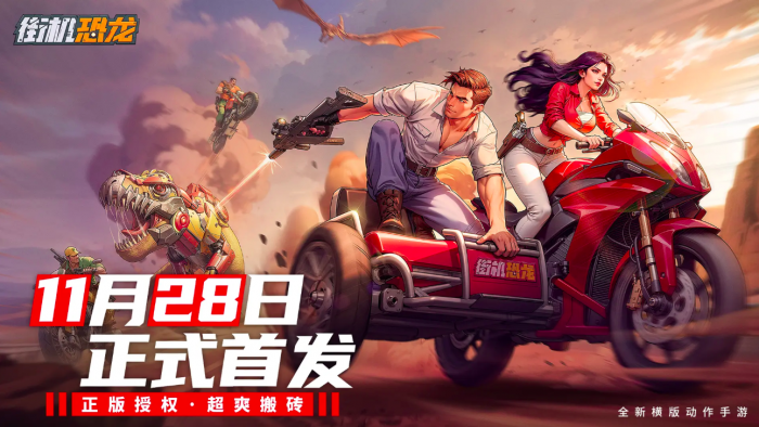 街机恐龙手游公测时间曝光1