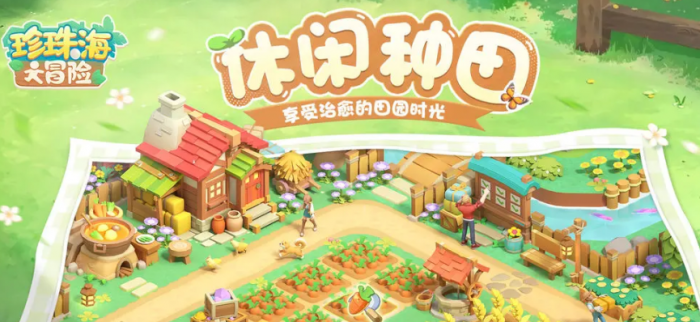 珍珠海大冒险闯关游戏秋韵岛好玩吗1