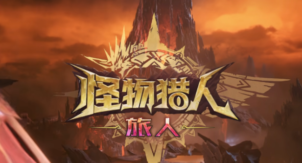 怪物猎人旅人充值解析1