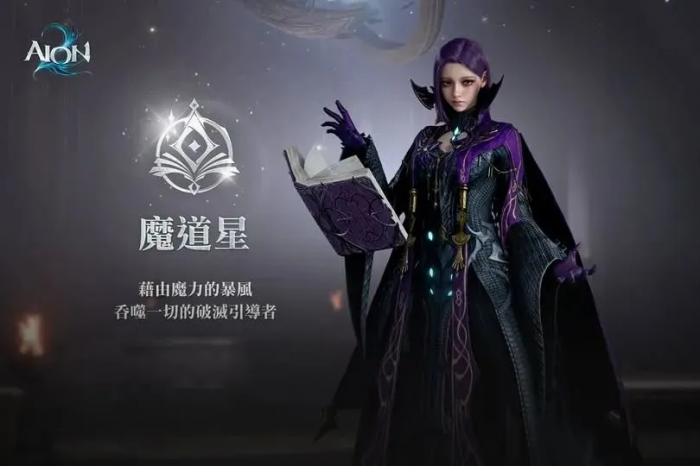 AION2魔道星职业解析1