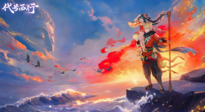 代号西行什么时候上线1