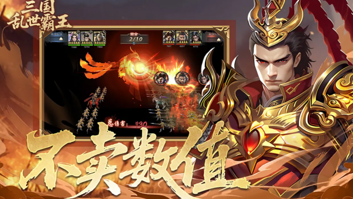 三国乱世霸王武将哪个好1