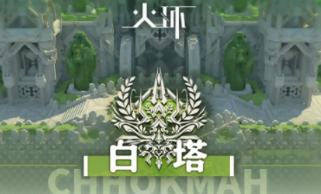 辉烬新手开荒攻略4