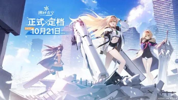 溯回青空什么时候上线4