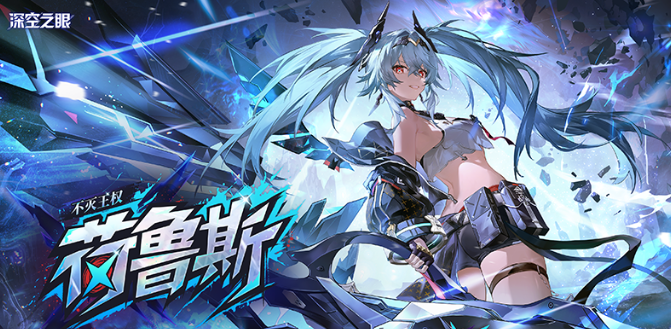 深空之眼荷鲁斯强度解析1