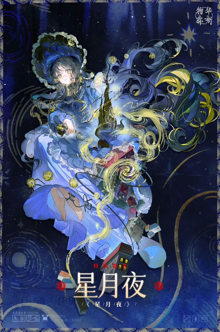物华弥新星月夜玩法详解1