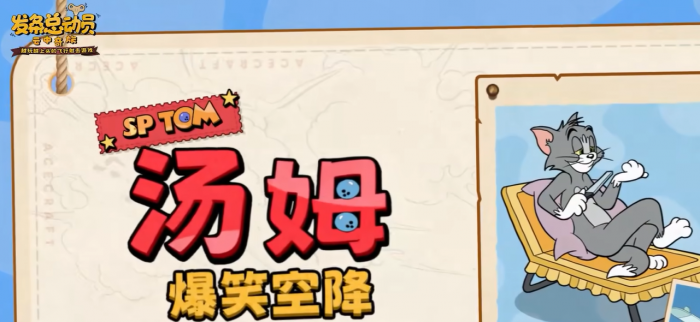 发条总动员猫和老鼠联动内容曝光4