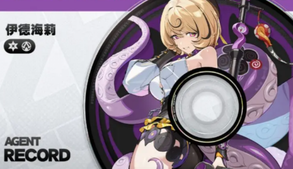 绝区零伊德海莉角色解析1