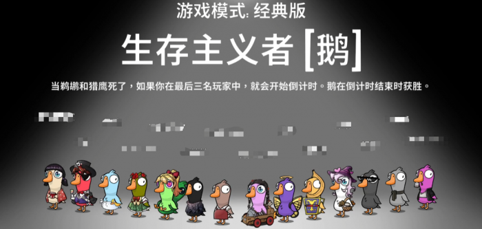 鹅鸭杀生存主义者技能详解1