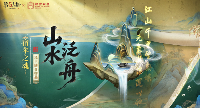 第五人格故宫观唐联动开启2