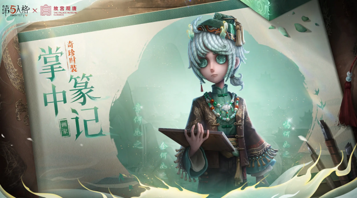 第五人格故宫观唐联动开启6