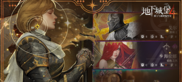 地下城堡4星辰之海怎么通关1