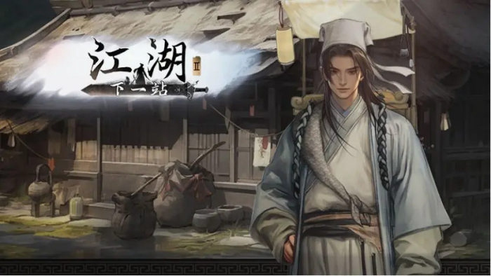 下一站江湖2书生进京还是江湖1