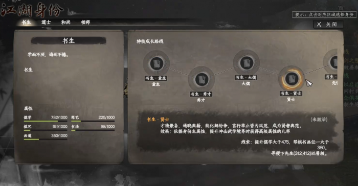 下一站江湖2书生身份怎么解锁1