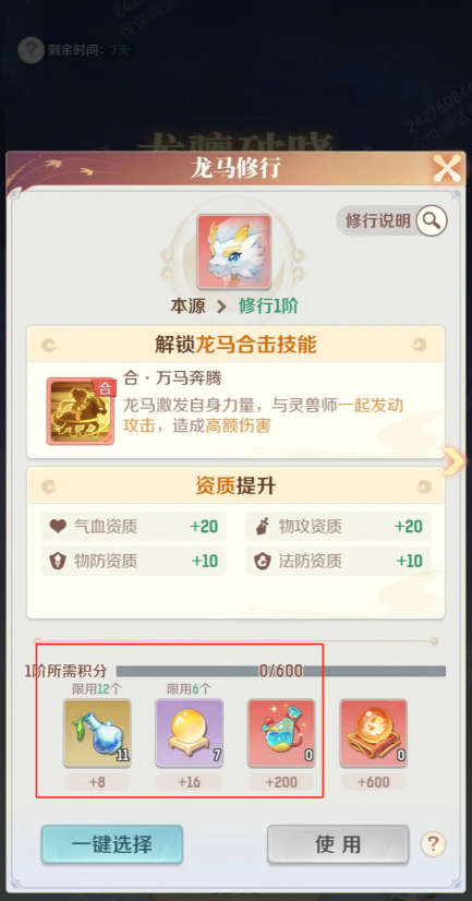 灵兽大冒险龙马培养攻略4