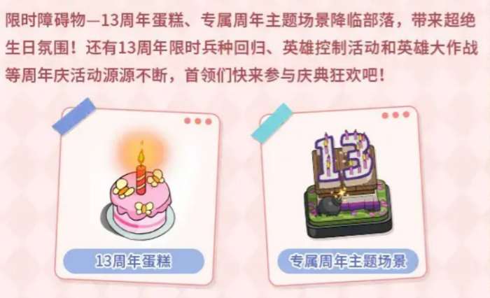 部落冲突13周年庆活动介绍4