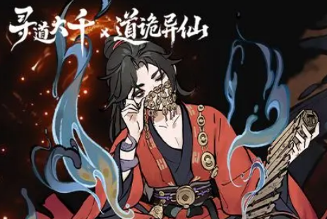 寻道大千道诡异仙联动介绍1