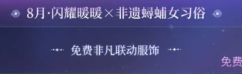 闪耀暖暖六周年什么时候开始5