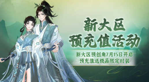 问剑长生半周年活动介绍6