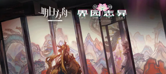 明日方舟岁的界园志异玩法介绍1