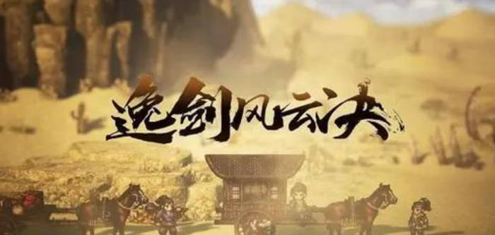 逸剑风云决娜乌好感攻略1