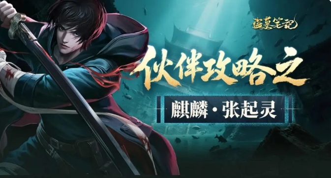 盗墓笔记手游张起灵怎么样1