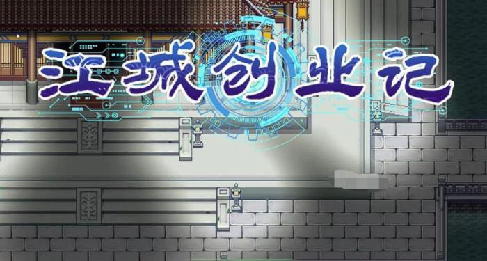 江城创业记柴霏霏攻略1