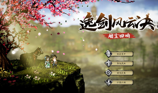 逸剑风云决娜乌线攻略指南4