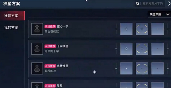 无畏契约手游准星代码有吗4