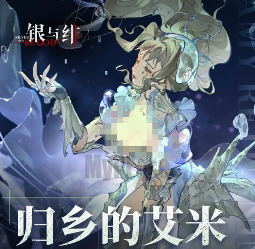 银与绯归乡的艾米介绍1