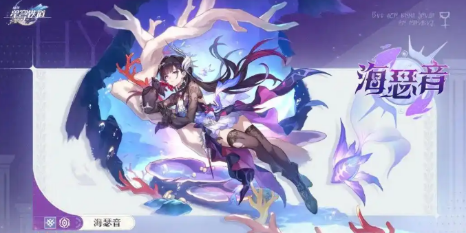 崩坏星穹铁道海瑟音介绍1