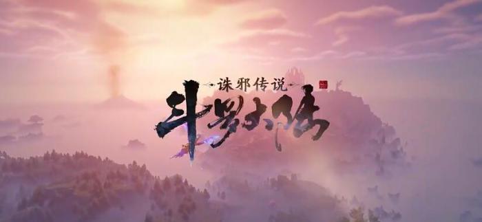 斗罗大陆诛邪传说安装包下载链接分享1